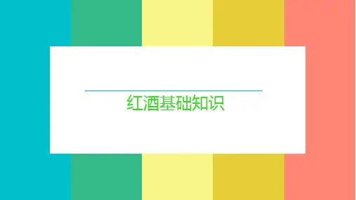 红酒培训课件.pptx