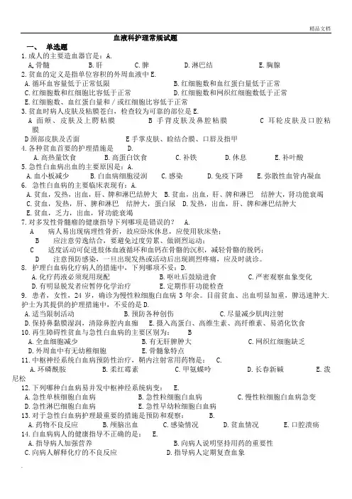 血液系统护理常规试题1