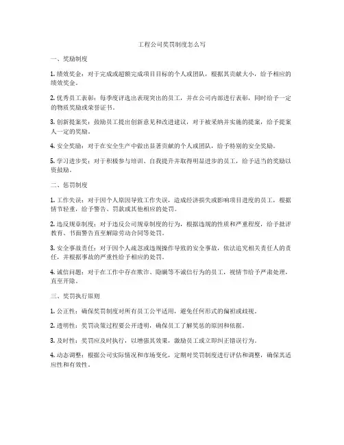 工程公司奖罚制度怎么写