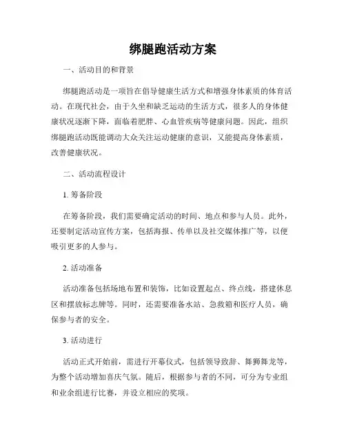 绑腿跑活动方案