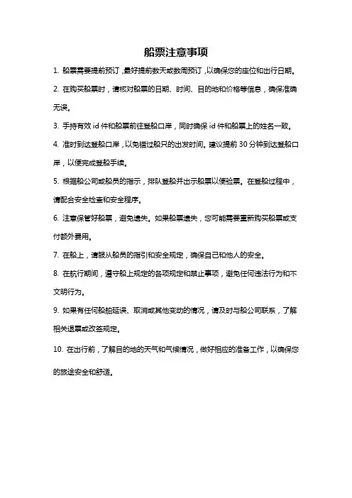 船票注意事项