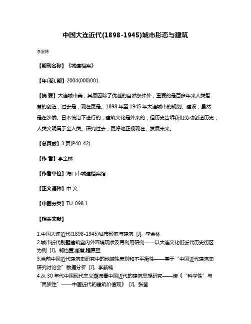 中国大连近代(1898-1945)城市形态与建筑