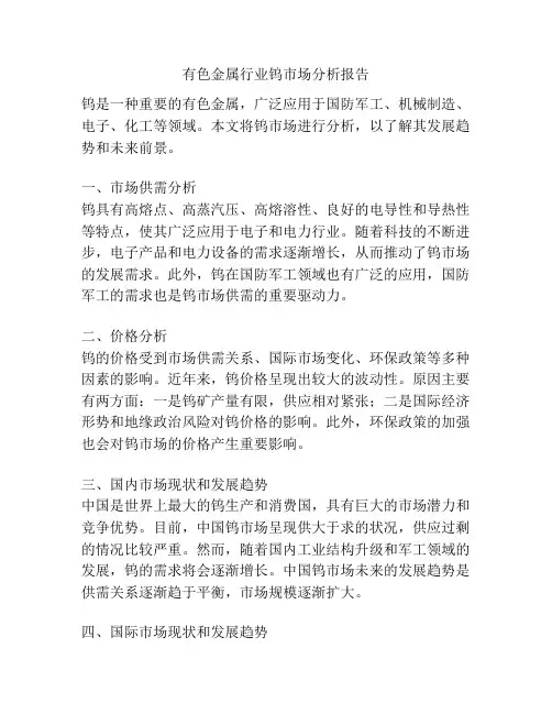 有色金属行业钨市场分析报告