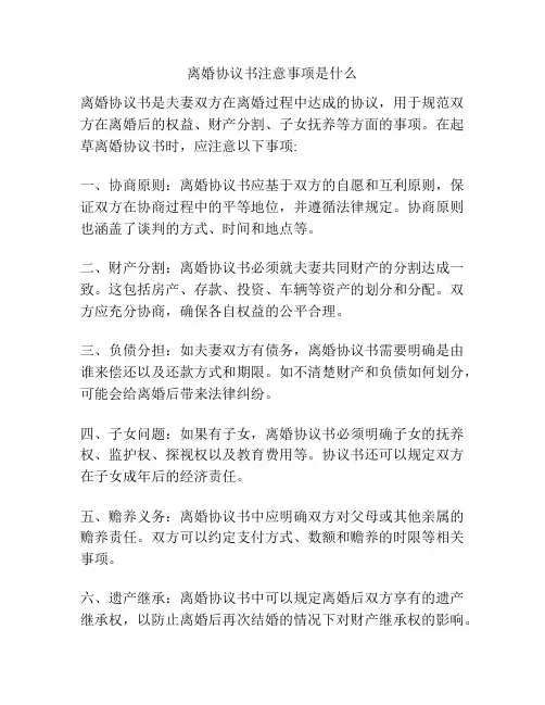离婚协议书注意事项是什么