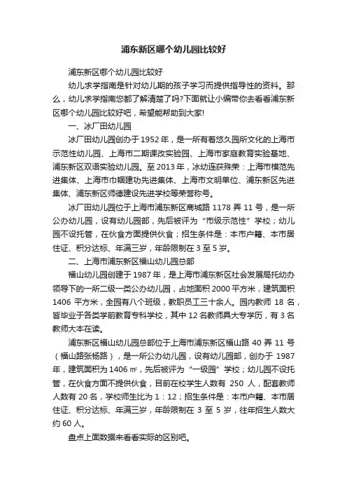 浦东新区哪个幼儿园比较好