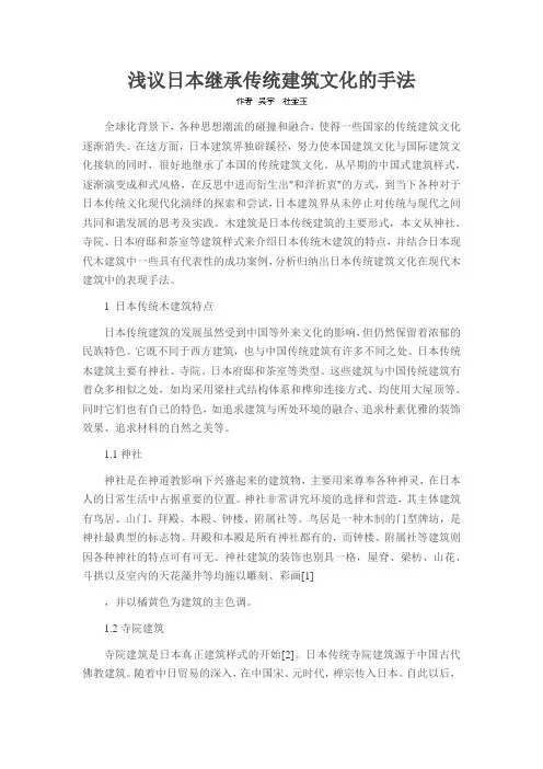 浅议日本继承传统建筑文化的手法