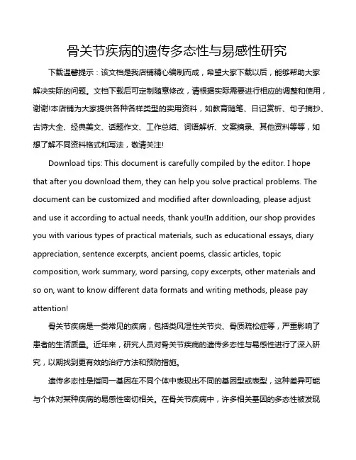 骨关节疾病的遗传多态性与易感性研究