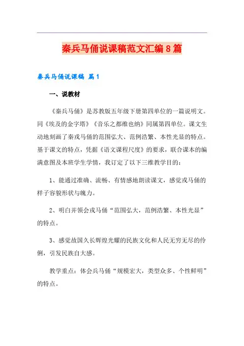 秦兵马俑说课稿范文汇编8篇