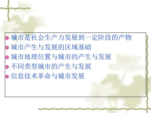 城市的产生和发展概述