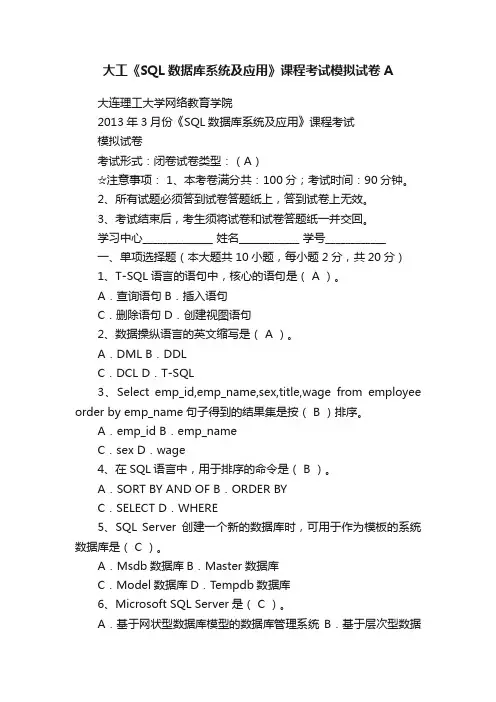 大工《SQL数据库系统及应用》课程考试模拟试卷A