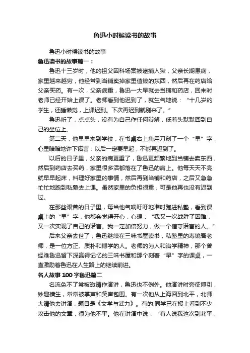 鲁迅小时候读书的故事