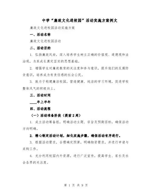 中学“廉政文化进校园”活动实施方案例文（三篇）