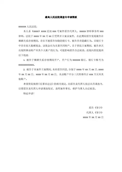 最高人民法院调查令申请模板