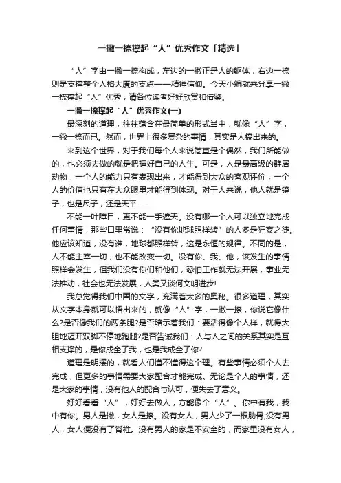 一撇一捺撑起“人”优秀作文「精选」