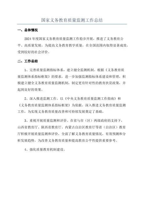 国家义务教育质量监测工作总结