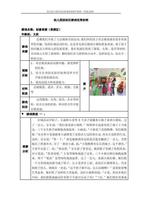 幼儿园大班活动区游戏优秀教学案例：《创意表演》