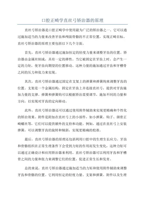 口腔正畸学直丝弓矫治器的原理
