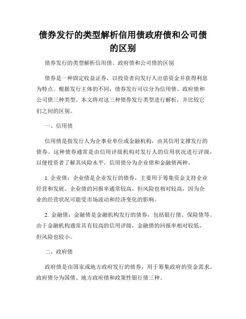 债券发行的类型解析信用债政府债和公司债的区别