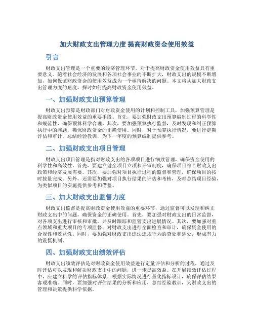 加大财政支出管理力度 提高财政资金使用效益