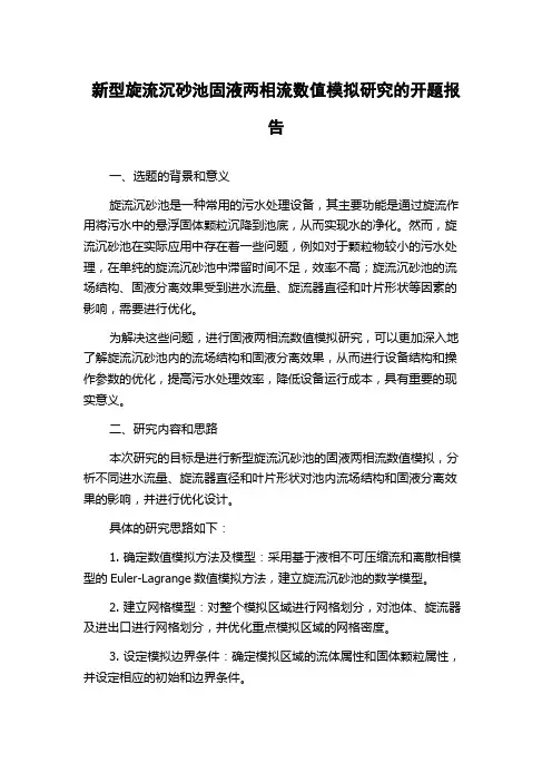 新型旋流沉砂池固液两相流数值模拟研究的开题报告