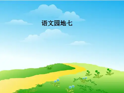 一年级语文下册《语文园地七》ppt课件
