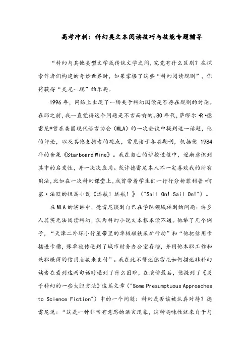 高考冲刺：科幻类文本阅读技巧与技能专题辅导