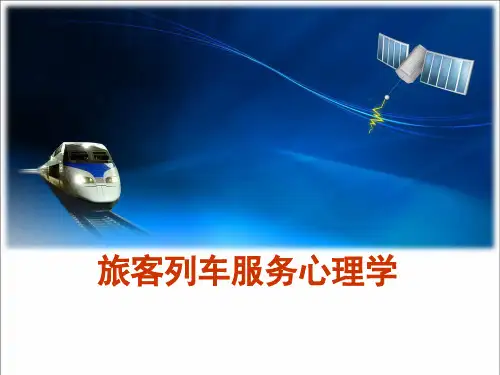 旅客服务心理学