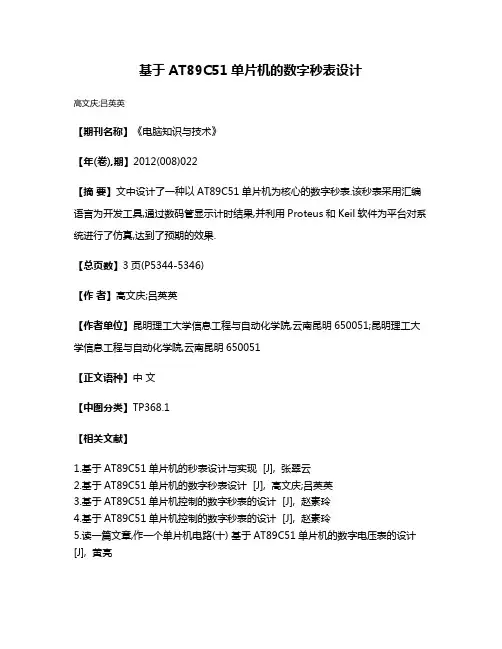 基于AT89C51单片机的数字秒表设计