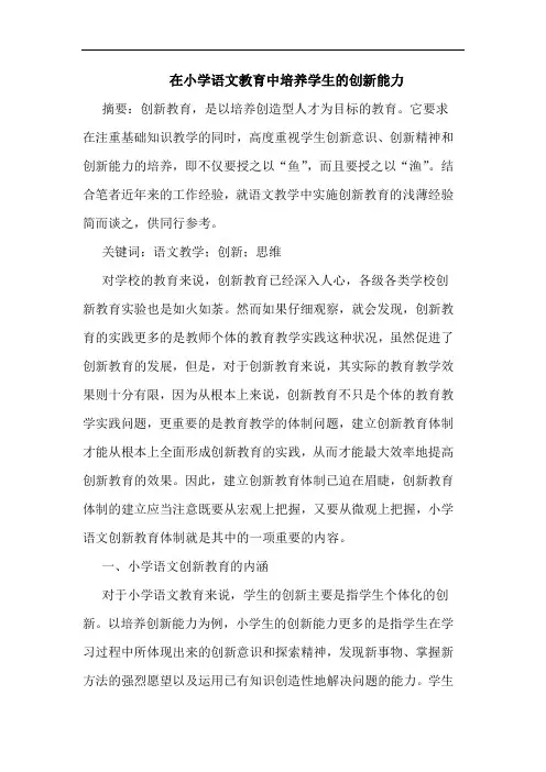 在小学语文教育中培养学生创新能力论文
