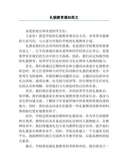 礼貌教育通知范文