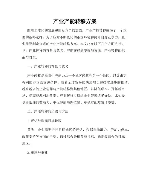产业产能转移方案