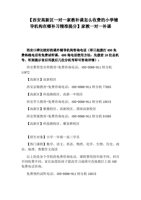 【西安高新区一对一家教补课怎么收费的小学辅导机构在哪补习精准提分】家教一对一补课