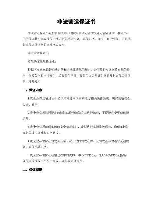 非法营运保证书