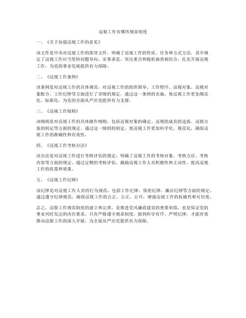 巡察工作有哪些规章制度
