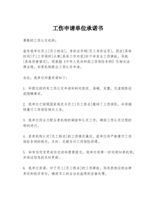 工伤申请单位承诺书