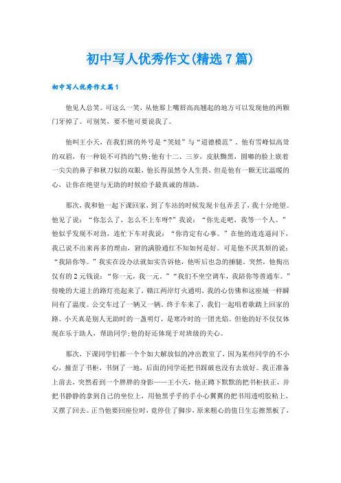 初中写人优秀作文(精选7篇)