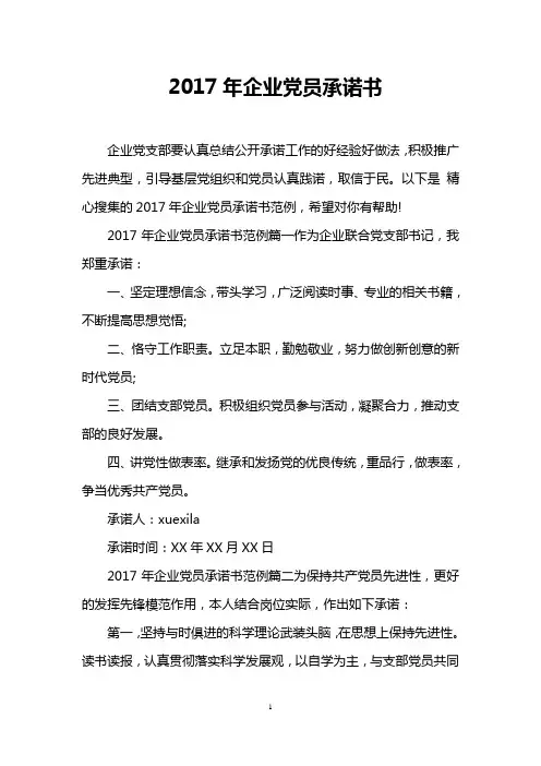 2017年企业党员承诺书