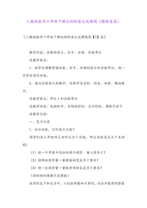 2024年人教版数学六年级下册比例的意义说课稿(精推3篇)