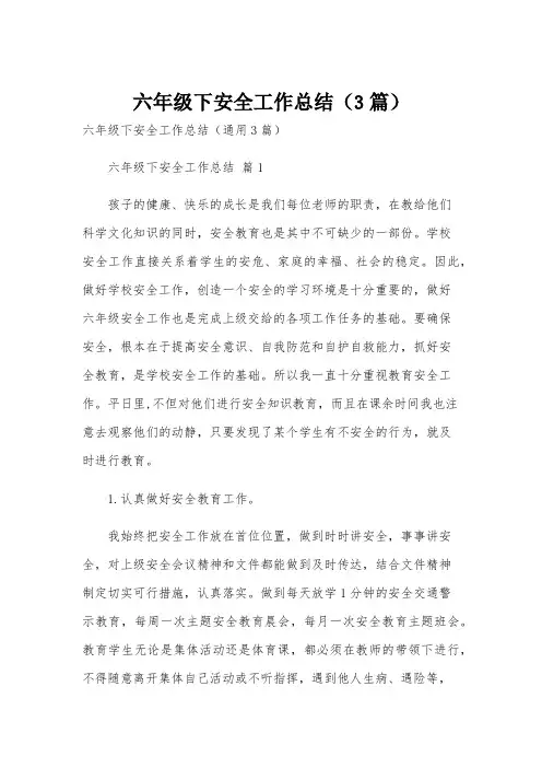 六年级下安全工作总结(3篇)