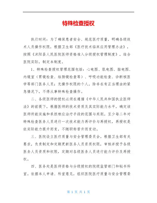 特殊检查授权