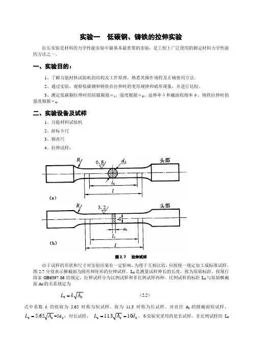 实验一 低碳钢、铸铁的拉伸实验