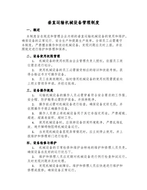 垂直运输机械设备管理制度