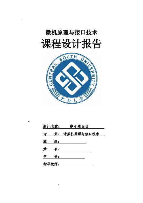 微机原理与接口技术电子表设计