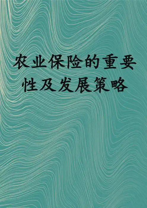 农业保险的重要性及发展策略