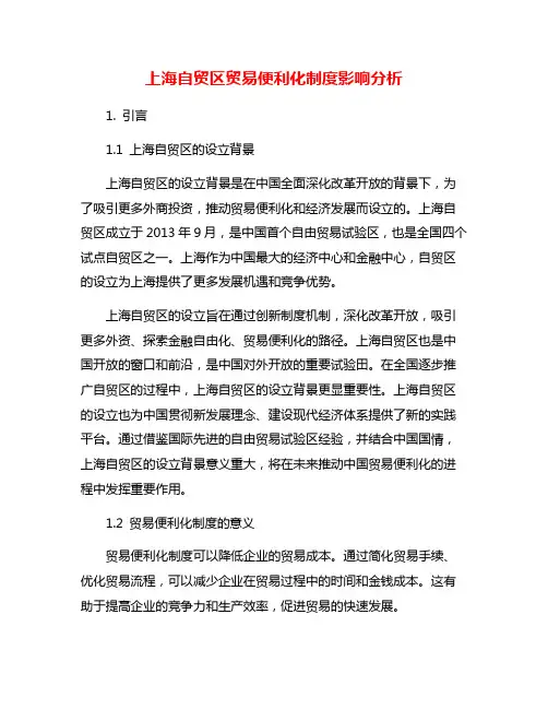 上海自贸区贸易便利化制度影响分析