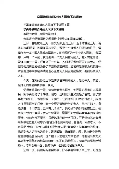 学雷锋做有道德的人国旗下演讲稿3篇
