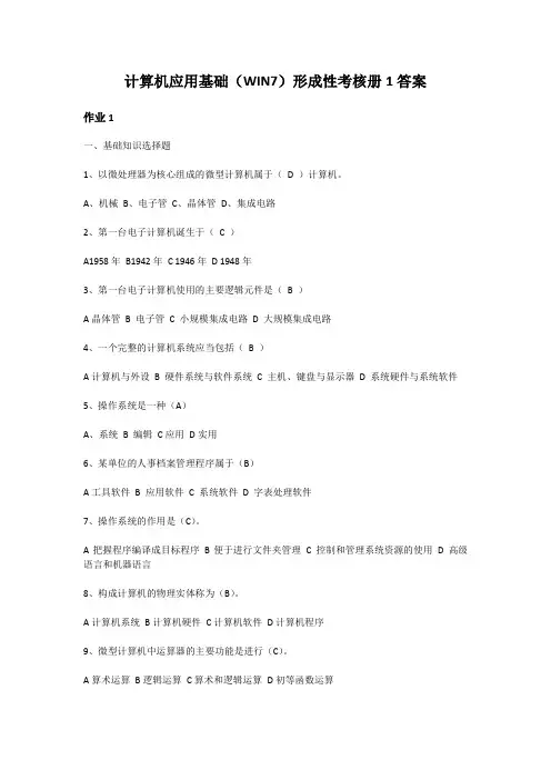国开计算机应用基础(WIN7)形成性考核册1答案