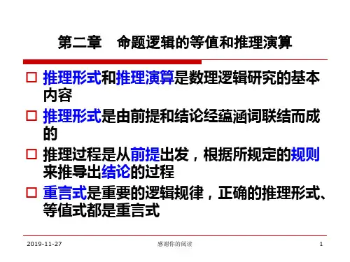 第二章 命题逻辑的等值和推理演算.ppt