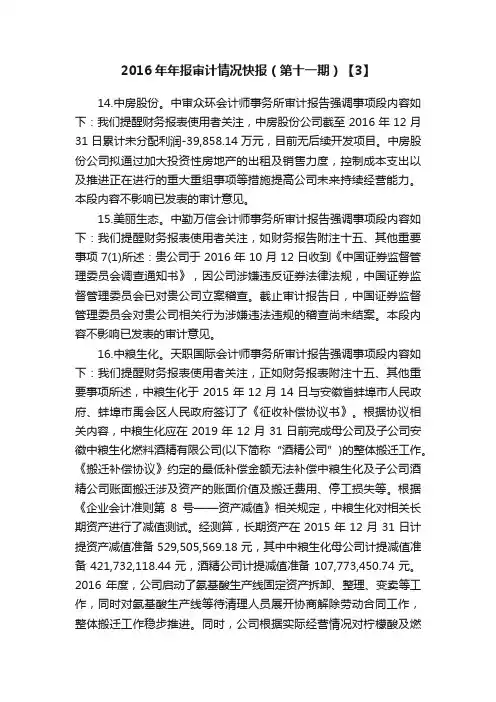 2016年年报审计情况快报（第十一期）【3】
