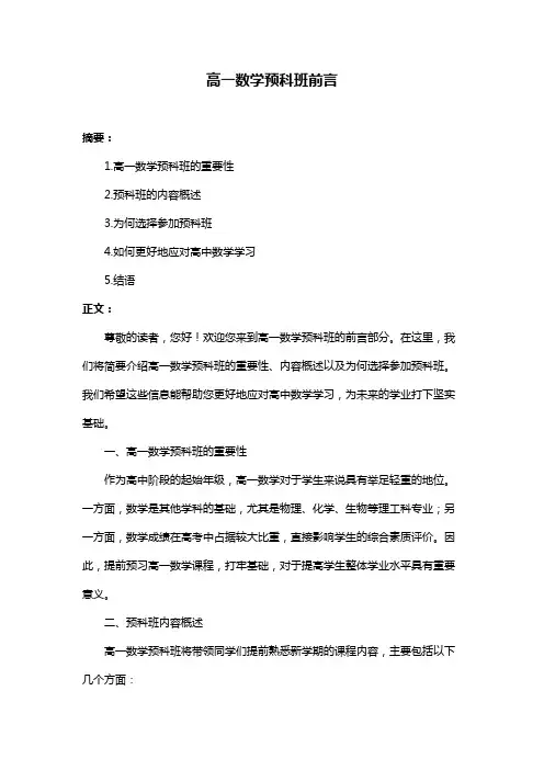 高一数学预科班前言